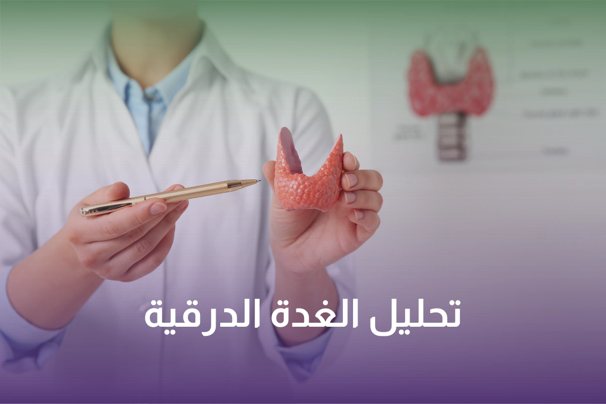 خدمة تحليل الغدة الدرقية